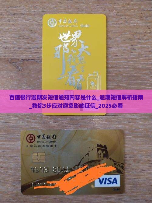 百信银行逾期发短信通知内容是什么