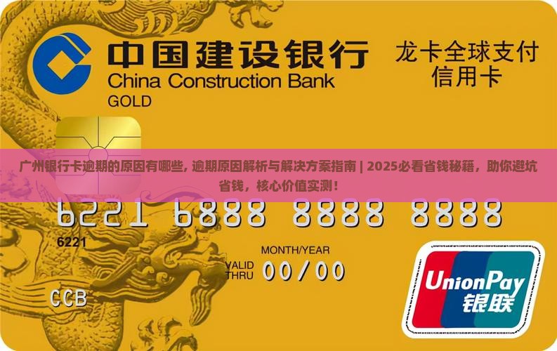 广州银行卡逾期的原因有哪些