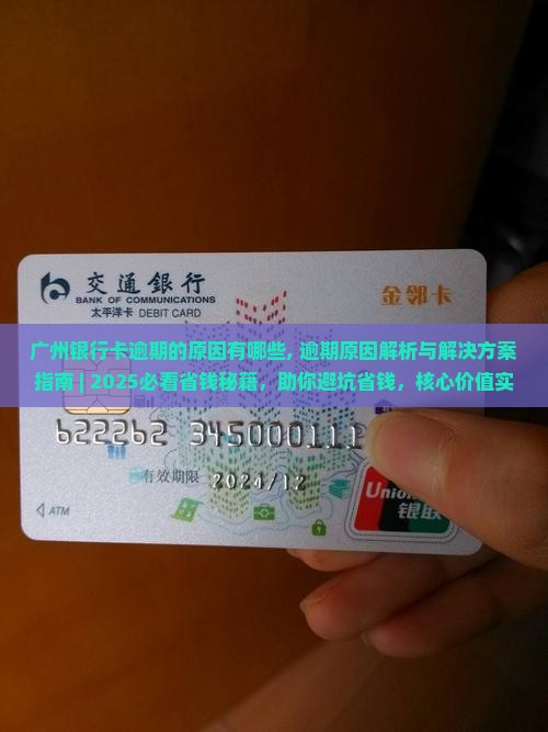 广州银行卡逾期的原因有哪些
