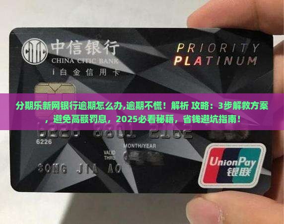 分期乐新网银行逾期怎么办