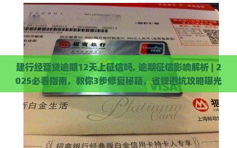 建行经营贷逾期12天上征信吗