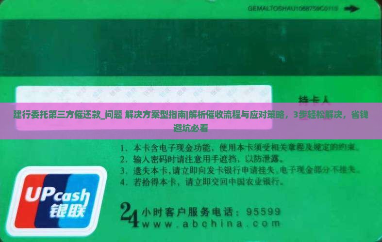 建行委托第三方催还款怎么处理