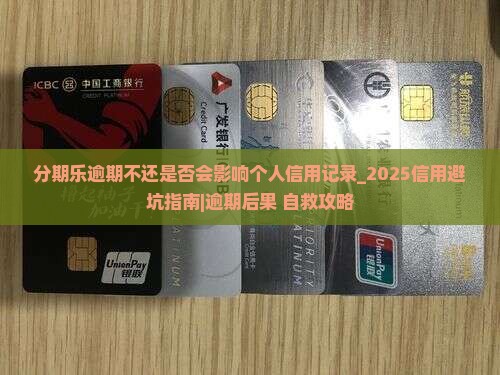 分期乐逾期不还是否会影响个人信用记录