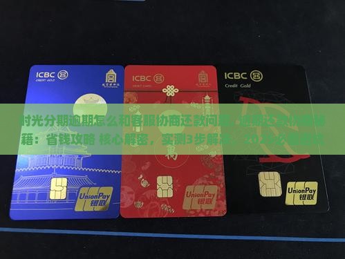 时光分期逾期怎么和客服协商还款问题