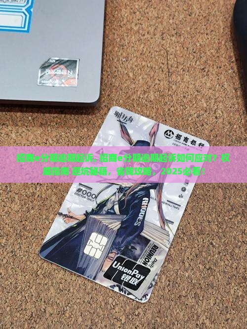 招商e分期逾期起诉