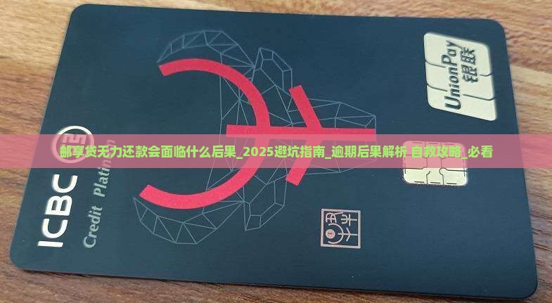 邮享贷无力还款会面临什么后果