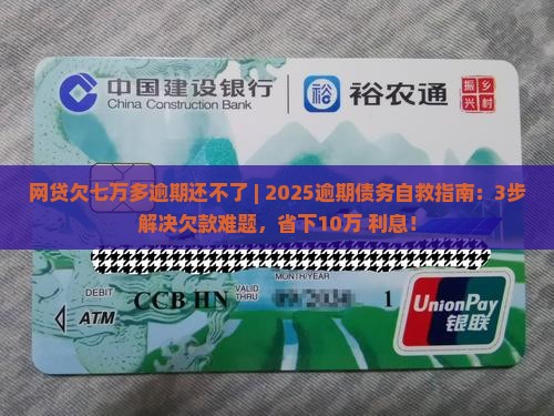 网贷欠七万多逾期还不了