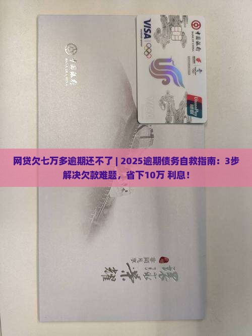 网贷欠七万多逾期还不了