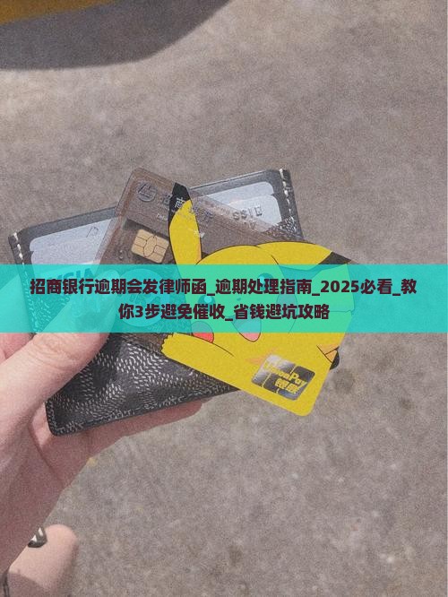 招商银行逾期会发律师函