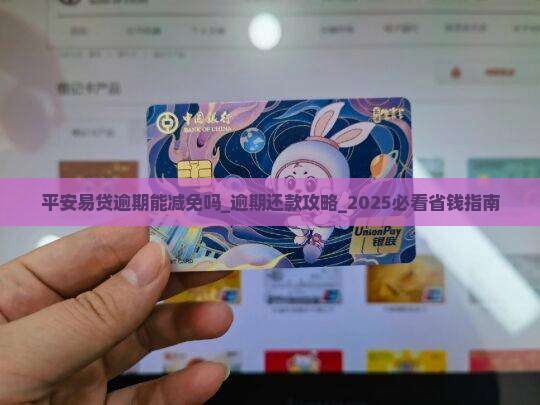 平安易贷逾期能减免吗