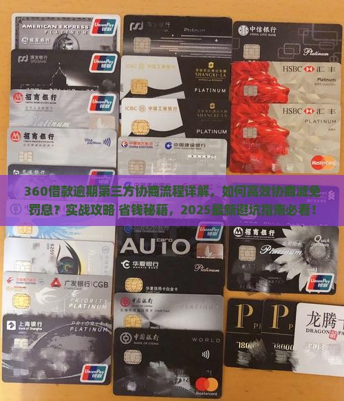 360借款逾期第三方协商流程详解