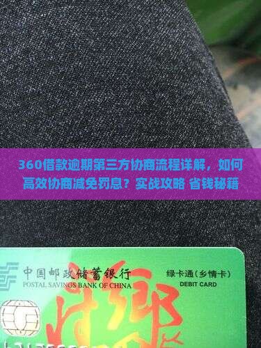 360借款逾期第三方协商流程详解