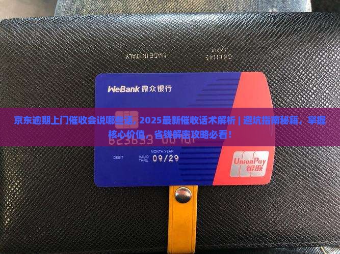 京东白条逾期上门催收会说哪些话