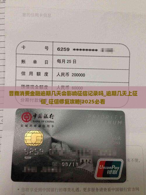 晋商消费金融逾期几天会影响征信记录吗