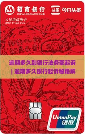 逾期多久到银行法务部起诉
