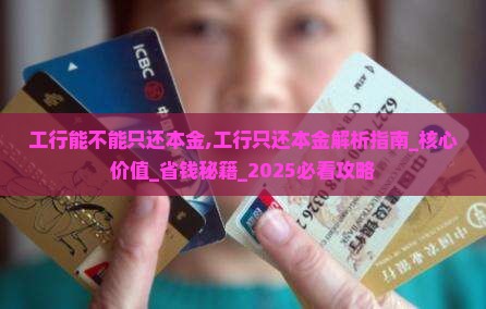 工行能不能只还本金