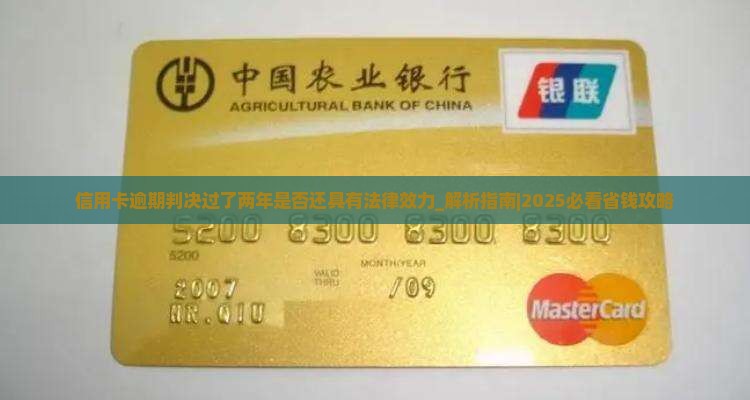 信用卡逾期判决过了两年是否还具有法律效力
