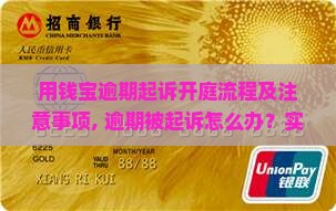 用钱宝逾期起诉开庭流程及注意事项