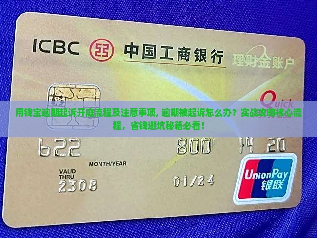 用钱宝逾期起诉开庭流程及注意事项