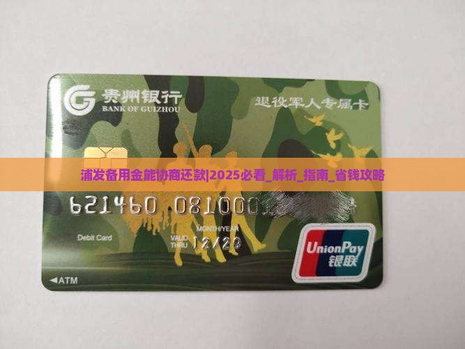 浦发备用金能协商还款怎么操作