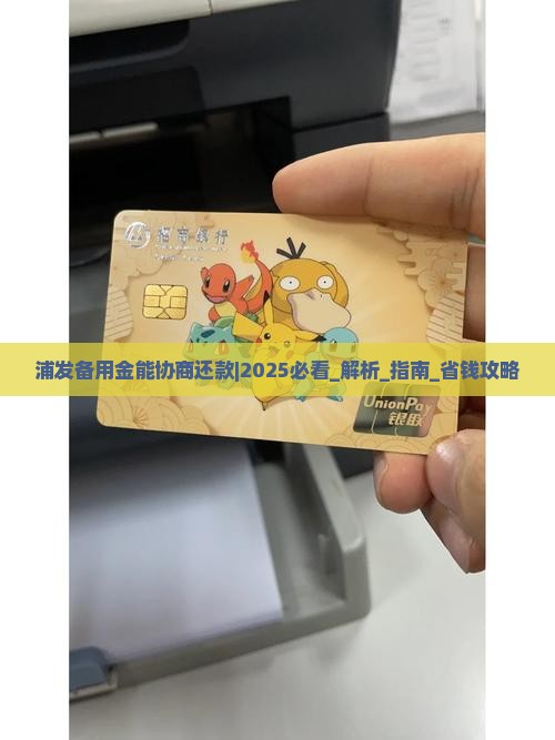 浦发备用金能协商还款怎么操作
