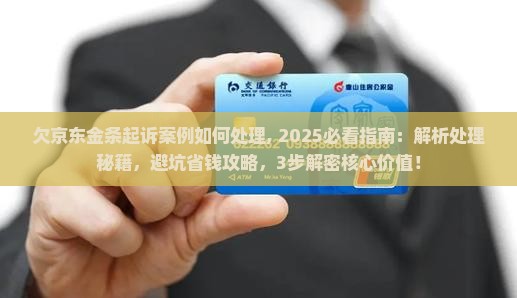 欠京东金条起诉案例如何处理