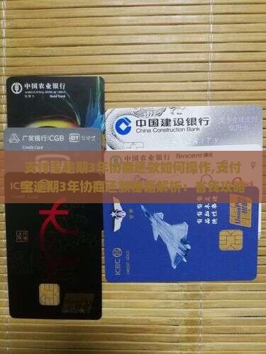 支付宝逾期3年协商还款如何操作