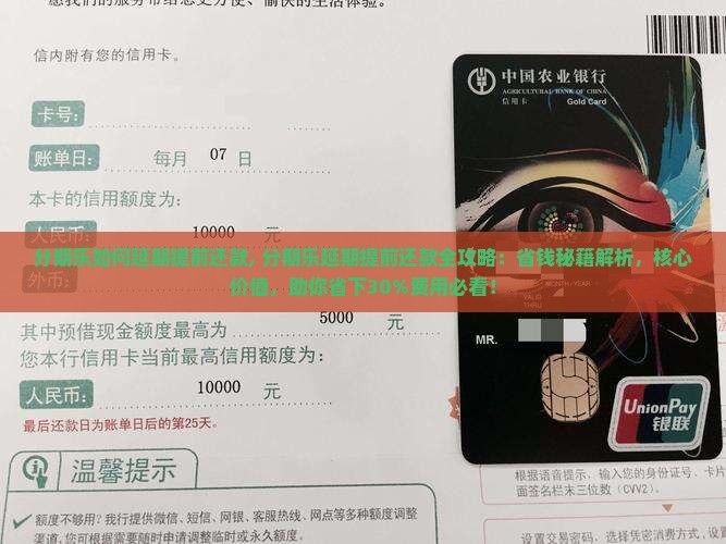 分期乐如何延期提前还款