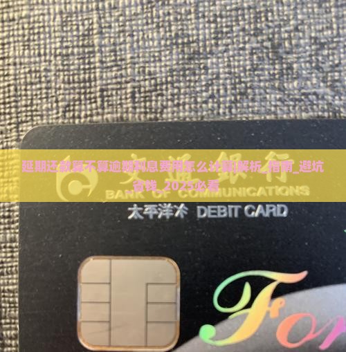 延期还款算不算逾期利息费用怎么计算