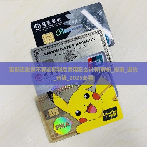 延期还款算不算逾期利息费用怎么计算