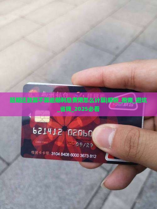 延期还款算不算逾期利息费用怎么计算