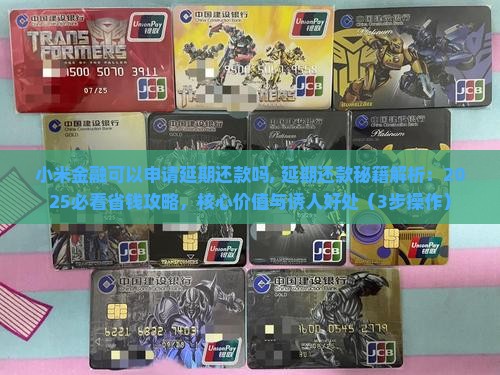 小米金融可以申请延期还款吗需要注意哪些事项