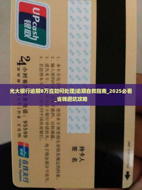 光大银行逾期8万应如何处理