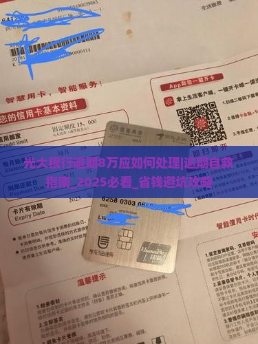 光大银行逾期8万应如何处理