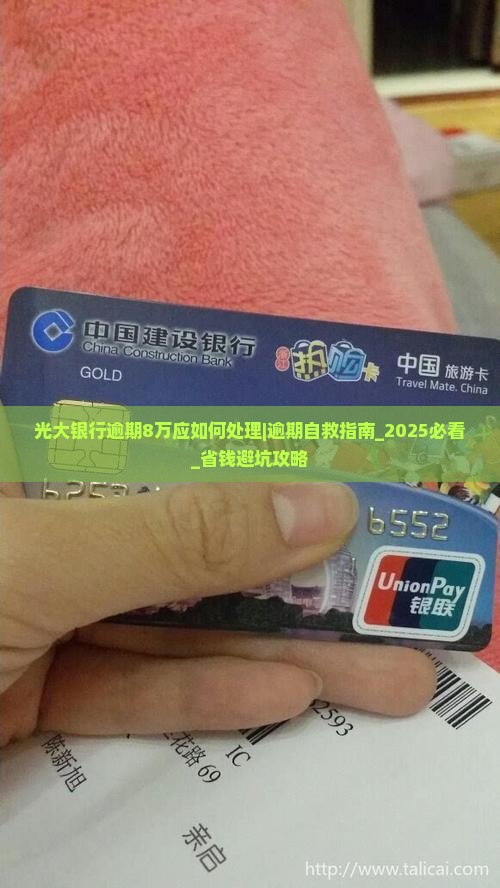光大银行逾期8万应如何处理