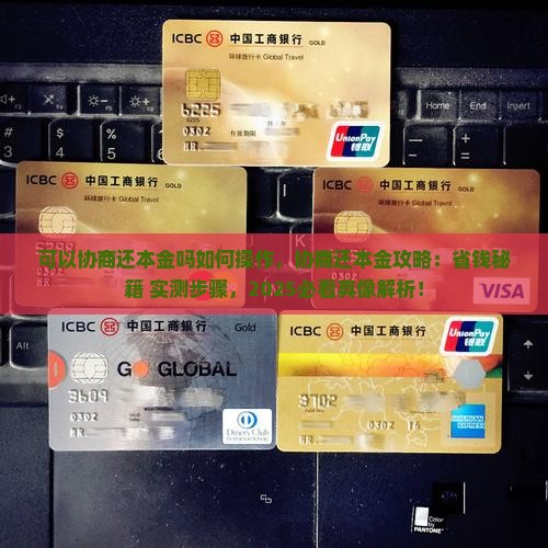 招联可以协商还本金吗如何操作