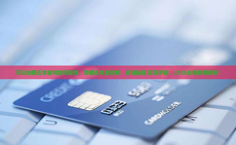招联可以协商还本金吗如何操作