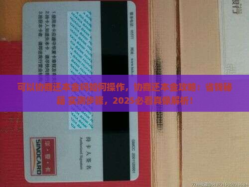 招联可以协商还本金吗如何操作