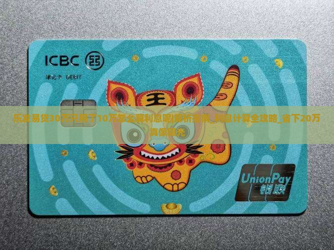 乐发易贷30万只用了10万怎么算利息呢