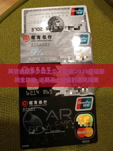 网贷逾期多少会上个人征信