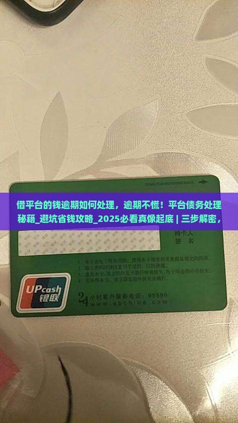 借平台的钱逾期如何处理