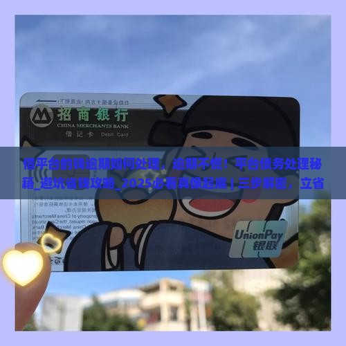 借平台的钱逾期如何处理