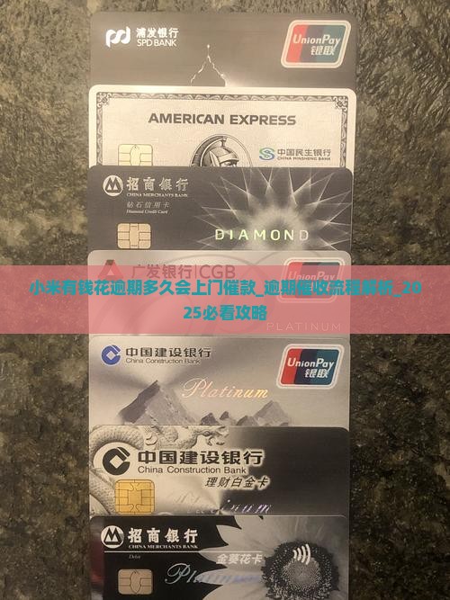 小米有钱花逾期多久会上门催款