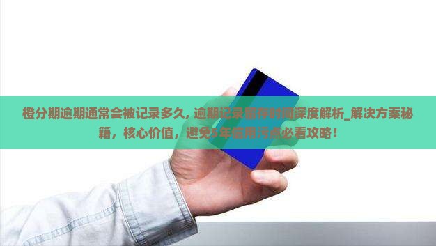 橙分期逾期通常会被记录多久