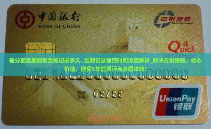 橙分期逾期通常会被记录多久