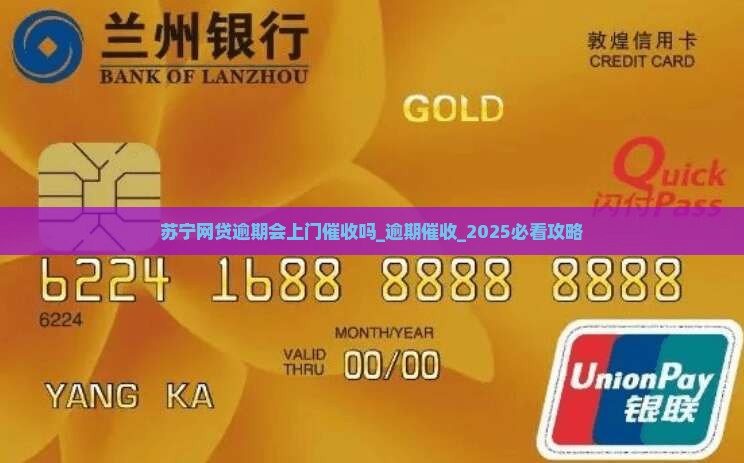 苏宁网贷逾期会上门催收吗