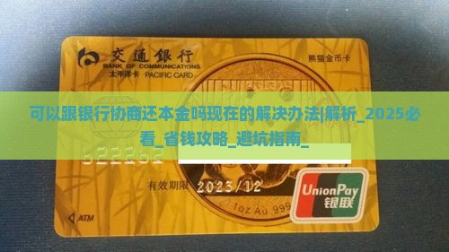 可以跟银行协商还本金吗现在的解决办法
