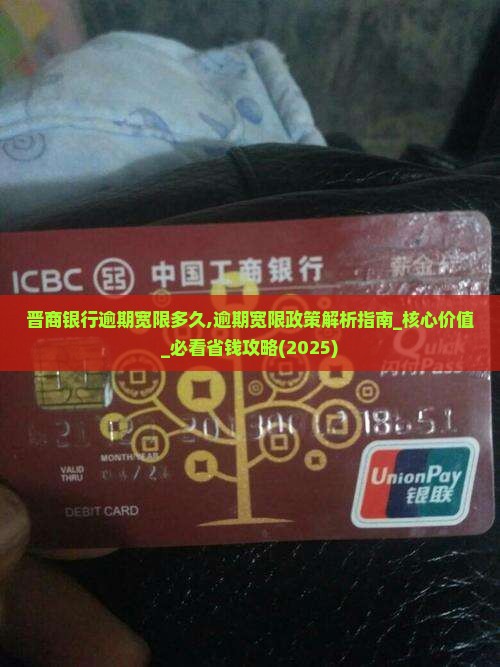 晋商银行逾期宽限多久