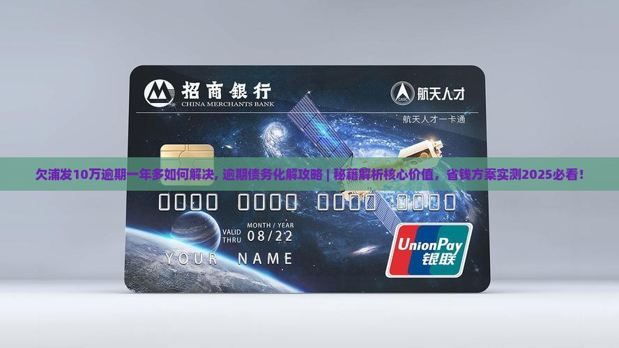 欠浦发10万逾期一年多如何解决