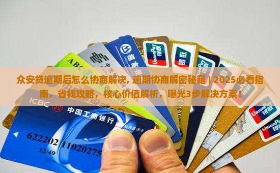 众安贷逾期后怎么协商解决